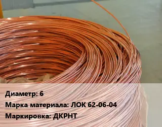 Латунная проволока 6 Марка: ЛОК 62-06-04 ДКРНТ